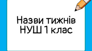 Назви тематичних тижнів НУШ 1 клас