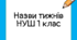 Назви тематичних тижнів НУШ 1 клас