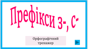 Префікси з-, с-. Орфографічний тренажер
