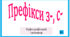 Префікси з-, с-. Орфографічний тренажер