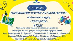 КТП  ГЕОГРАФІЯ  8 КЛАС   до підручника “Географія” 8 клас,  (авт. Гільберг Т., Довгань А., Савчук І. )