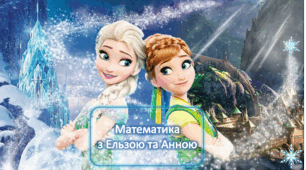 Цікава математика