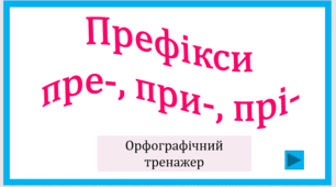 Префікси пре-, при-, прі-. Орфографічний тренажер