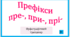 Префікси пре-, при-, прі-. Орфографічний тренажер