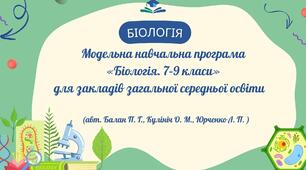Модельна навчальна програма  «Біологія. 7–9 класи», (авт. Балан П. Г., Кулініч О. М., Юрченко Л. П. )