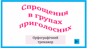 Спрощення в групах приголосних. Орфографічний тренажер