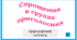 Спрощення в групах приголосних. Орфографічний тренажер