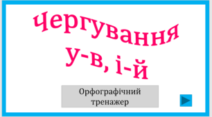 Чергування у-в, і-й. Орфографічний тренажер