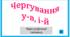 Чергування у-в, і-й. Орфографічний тренажер