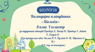 Календарне планування «Біологія» 8 клас, (2,5 год. на тиждень) І семестр