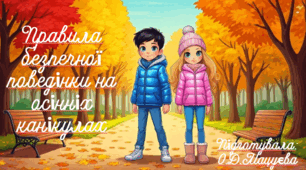 Правила безпечної поведінки на осінніх канікулах