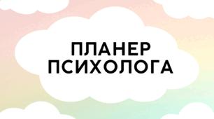 Планер (щоденник) психолога