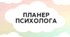 Планер (щоденник) психолога