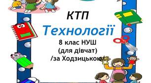 КТП з технологій для  8 класу НУШ (дівчата) з позначенням груп результатів -варіант 1