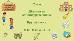 Урок. Повторення вивченого за 3 клас. Ділення на одноцифрове число. Круглі числа. № 52 - № 62, ст. 13 - 14. (Ч. І).