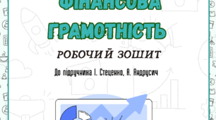 Підприємництво і фінансова грамотність 8 клас Стеценко, Андрусич Робочий зошит