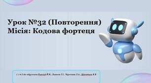 Урок 32 Повторення. Підсумковий урок-пригода у форматі квесту! 8 клас НУШ