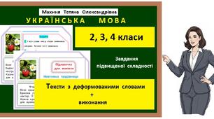 Тексти  з  деформованими  словами  для  2, 3, 4 класів (для  учнів)   та  зразками  виконання  (для  вчителя)