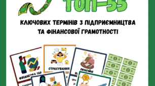 Підприємництво та фінансова грамотність ІГРИ