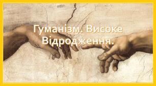 Гуманізм. Високе Відродження