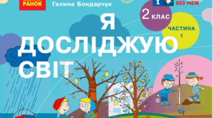 КТП планування інтегрованого курсу за підручником «Я досліджую світ. 2 клас. (2024 р.) Автори: Н.Бібік,  Г.Бондарчук» з прописаними очікуваними результатами навчання