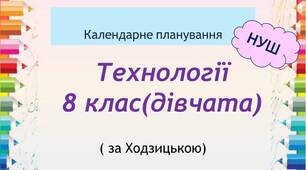 КТП з технологій для 8 класу НУШ (дівчата) з позначенням груп результатів - варіант 2