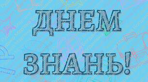 Розтяжка "З ДНЕМ ЗНАНЬ!"