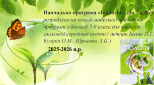 Навчальна програма «Біологія» для 7 класу розроблена на основі модельної навчальної програми з біології 7-9 класи для закладів загальної середньої освіти ( автори Балан П.Г., Кулініч О.М., Юрченко Л.П.)
