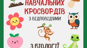 Кросворди з біології 7 клас з відповідями за підручником Балана