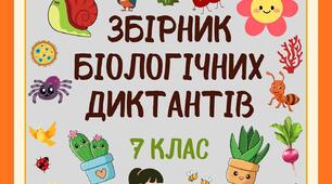 Біологічні диктанти для 7 класу з відповідями за підручником Балана