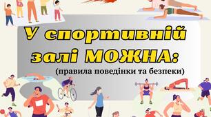 ФОТОБУТАФОРІЯ "У спортивній залі МОЖНА..."