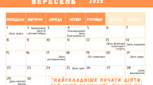 Календар пам'ятних дат та свят на 2025 - 2026 навчальний рік