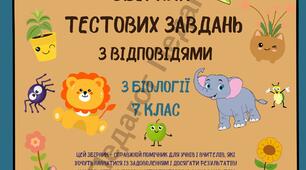 Тестові завдання з відповідями для вчителя з біології 7 клас (за підручником Балана)