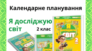Календарне планування уроків з інтегрованого курсу "Я досліджую світ" за  підручником  "Я досліджую світ", Т. Гільберг,  С. Тарнавська, Н. Павич  для 2 класу