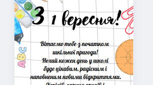 Вітальна листівка "З 1 вересня!"