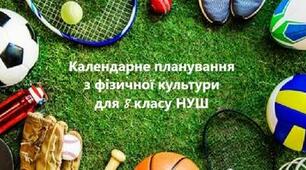 Календарно - тематичне планування "Фізкультура" 8 клас НУШ