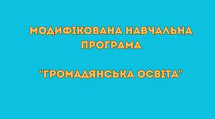 Модифікована навчальна програма «Громадянська освіта 8 клас НУШ» (авт. Васильків І. Д., Кравчук В. М., Танчин І. З.)