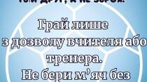 Правила поведінки з м’ячем у спортивній залі