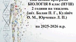 Навчальна програма БІОЛОГІЯ 8 клас, 2 години на тиждень (НУШ), (авт. Балан П. Г., Кулініч О. М., Юрченко Л. П.) на 2025-2026 н.р.