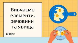 Презентація на тему " Елементи, речовини та явища"  хімія 8 клас НУШ
