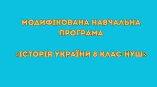 Модифікована навчальна програма  «Історія України 8 клас НУШ» (авт. Пометун О. І., Ремех Т. О., Гупан Н. М., Малієнко Ю. Б., Сєрова Г. В.)
