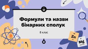 Презентація на тему " Формули та назви бінарних сполук"  хімія 8 клас НУШ