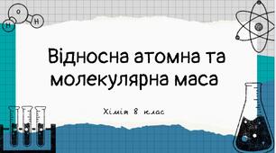 Презентація "Відносна атомна та молекулярна маси" 8 клас хімія НУШ