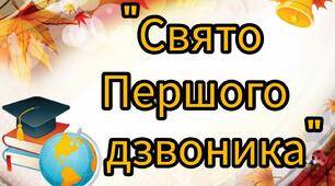 Сценарій свята Першого дзвоника "Знову разом!"