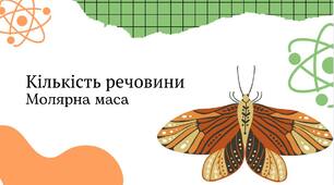 Презентація на тему " Кількість речовини. Молярна маса" хімія 8 клас НУШ