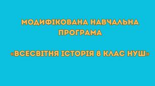 Модифікована навчальна програма «Всесвітня Історія 8 клас НУШ» (авт. Пометун О. І., Ремех Т. О., Малієнко Ю. Б., Мороз П. В.)