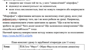 Метод "мікрофон"+ втілення на уроці зарубіжної літератури для 11 класу "Й.В.Гете "Фауст""