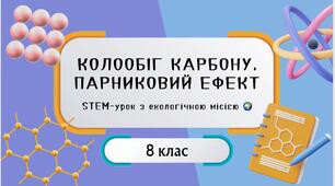 Презентація на тему " Колообіг Карбону. Парниковий ефект" 8 клас НУШ