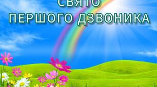 Оригінальний сценарій на 1 вересня "День знань у веселкових барвах"