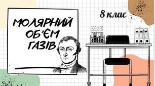 Презентація на тему " Молярний об'єм газів" 8 клас НУШ